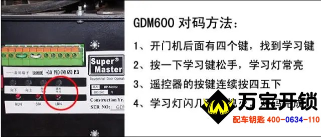 瑪斯特開門機遙控器匹配方法