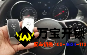 濟南萊蕪奔馳配汽車鑰匙，配奔馳鑰匙