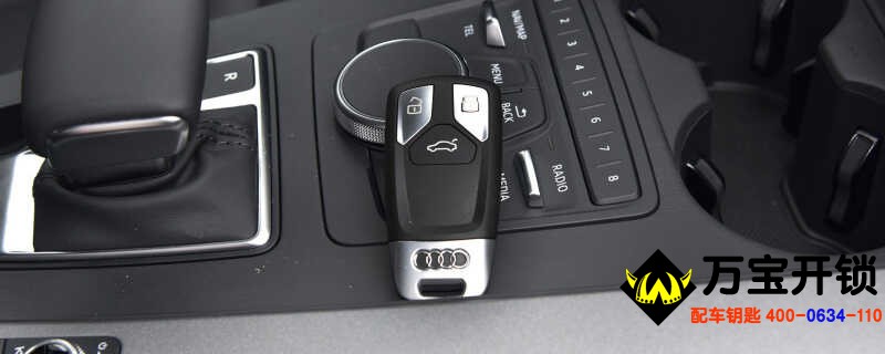 奧迪車鑰匙電池怎么換？萊蕪?qiáng)W迪開鎖，配汽車鑰匙