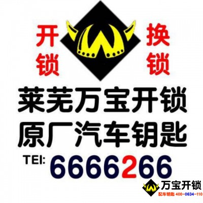 找萊蕪萬寶鎖匠配汽車鑰匙的八大理由