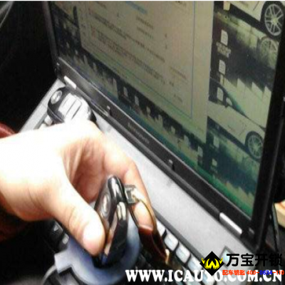 萊蕪汽車(chē)鑰匙哪里可以配？萊蕪汽車(chē)鑰匙配個(gè)多少錢(qián)