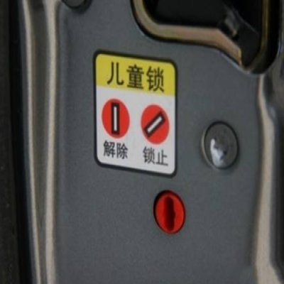 如何使用兒童安全鎖