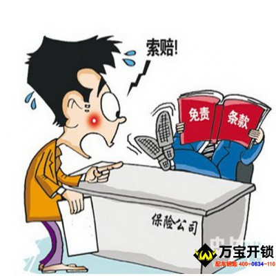 汽車保險全險并不是萬事大吉，萊蕪配遙控器，配鑰匙