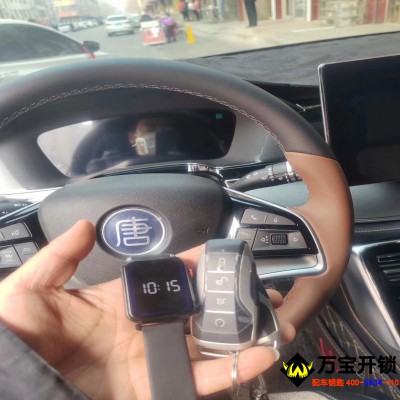 萊蕪手表汽車鑰匙，比亞迪唐配手表鑰匙