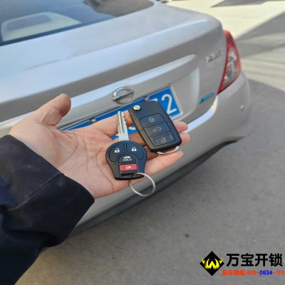 濟南萊蕪尼桑日產(chǎn)陽光配汽車鑰匙，汽車鑰匙都丟了怎么辦？